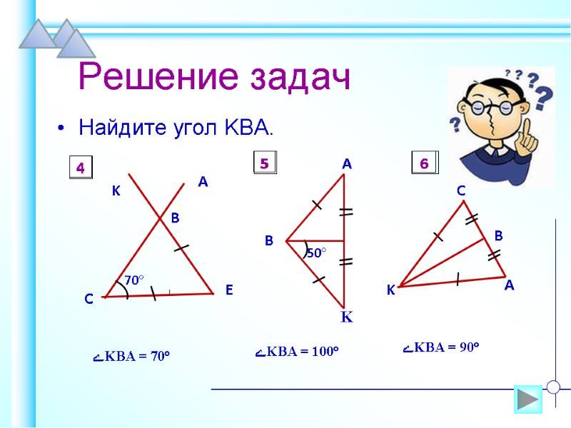 Решение задач Найдите угол KBA.  ےKBA = 70° ےKBA = 100°  